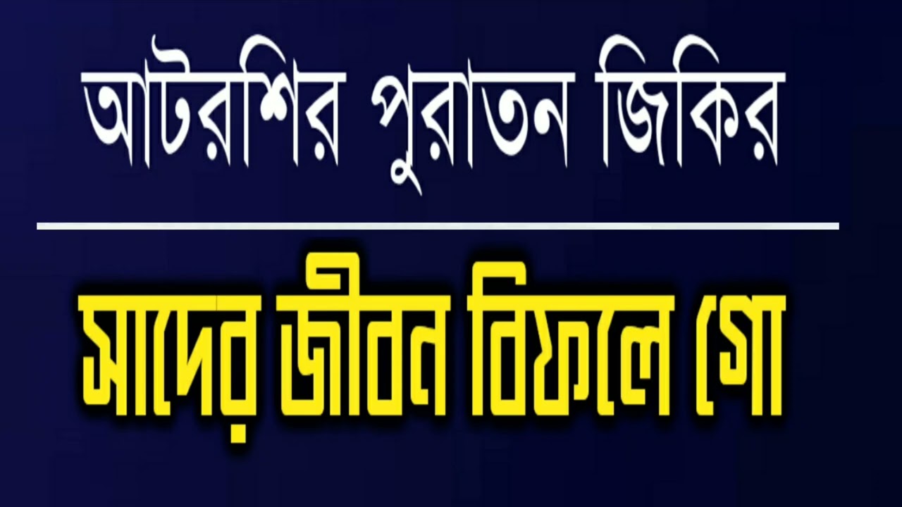 আটরশির পুরাতন জিকির।  সাদের জীবন বিফলে গো। 