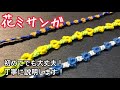 ＜ミサンガ＞花模様＊刺繍糸で作る＊一見難しそうに見えるけど慣れたらすぐ編めちゃいます！
