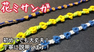 ＜ミサンガ＞花模様＊刺繍糸で作る＊一見難しそうに見えるけど慣れたらすぐ編めちゃいます！