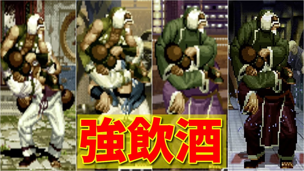 KOF】鎮 元斎(チンゲンサイ)強飲酒 -Evolution of Chin Gentsai's