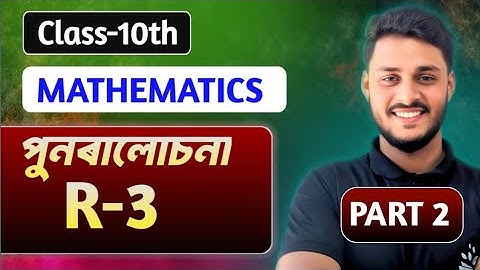 Class 10 maths Revision | R - 3 | Part 2 | Assamese Medium | by Alak Das | ALAKS TUTORIAL