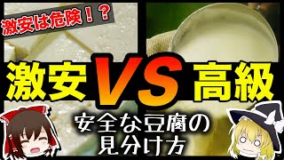 【ゆっくり解説】激安豆腐と高級豆腐の決定的な違いについて。「安い＝危険」は本当なのか？