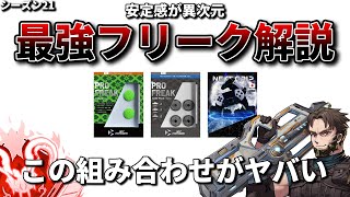 【シーズン21】最高すぎて無限に使い続けているフリーク＆グリップを解説【Apex Legends/PC版ソロプレデター】