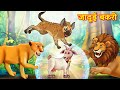    jadui bakri   kahaniyan  hindi kahaniyan  panchtantra stories in hindi  kahani