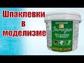 Советы моделистам. Про шпаклевки. Наш опыт | Хобби Остров.рф