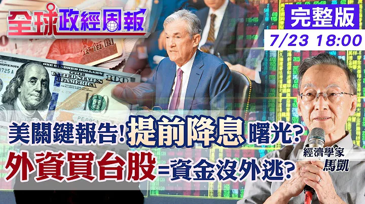 【全球政经周报】7月升息1码?通膨速降.提前降息? 台经济不佳!不会降息救经济是怕"它"失控 殖利率倒挂肯定衰退? 俄退出黑海协议!粮食危机推升通膨? 20230723 @CtiFinance - 天天要闻