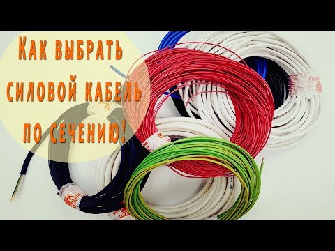 Сечение и виды силового кабеля. Зависимость от нагрузки. Электричество для "чайников"