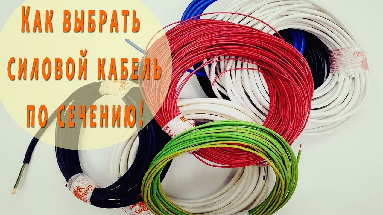 Сечение и виды силового кабеля. Зависимость от нагрузки. Электричество ...