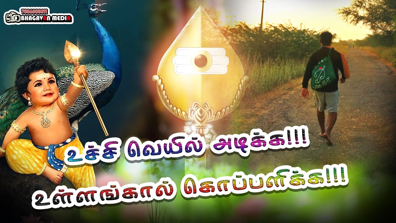 Uchi Veyil Adikka        MURUGAN SONG  BHAGAVAN MEDIA