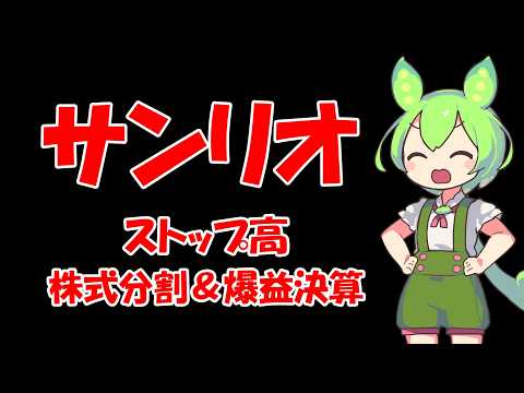 【ストップ高】サンリオ 爆益決算＆株式分割 衝撃のストップ高