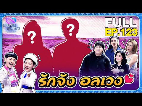 Couple or Not? คู่ไหน.. ใช่เลย | EP.123 | 4 เม.ย.64 [FULL]