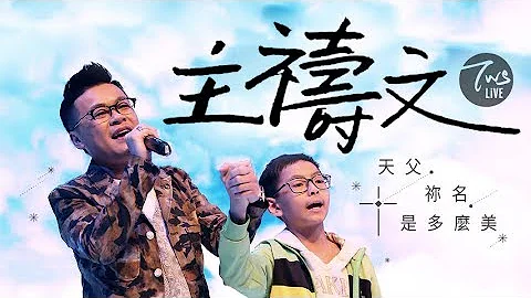 同心圓 |《主禱文(請教導我們禱告)》TWS 敬拜者使團「Mercy 憐憫」Live 專輯 (太六) - 天天要聞