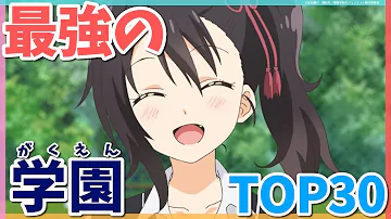 学園ものアニメ