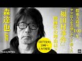 ーデマは人を差別し、そして殺したー 「福田村事件」映画化の理由は？〜森達也監督×堀潤【対談】