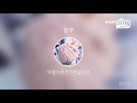[everysing] 얼쑤
