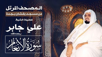 سورة الأنعام | المصحف المرتل من تراويح مسجد بقشان للشيخ: علي جابرsheikh: Ali Jaber