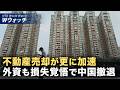 【ダイジェスト版】中国不動産を半値で売却 外資大手 損失覚悟で撤退 など｜NTD ワールドウォッチ（2026年08月10日）