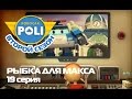 Робокар Поли - Трансформеры - Рыбка для Макса (Эпизод 19)