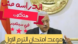وزير التربيه والتعليم يحدد ميعاد الدراسه في مصر مش هيكون في سبتمبر .خريطه العام الدراسي 2020/2021