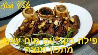 SOUS VIDE פילה בקר עם מח עצם ב סו ויד . המתכון הטוב ביותר של אורחן