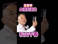 松山千春 足寄亭 血液型漫談 #松山千春 #お笑い