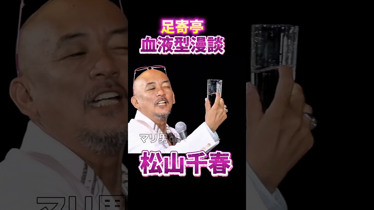 松山千春 足寄亭 血液型漫談 #松山千春 #お笑い