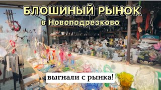 Скандал! Блошиный рынок Левша | Барахолка в Новоподрезково | Химки | Антиквариат | Винтаж | Фарфор