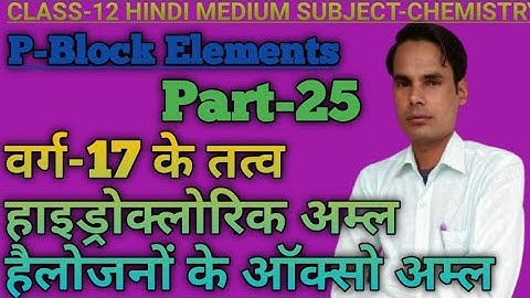 p-Block elements-25(Hydrochloric acid-synthesis,properties,uses,Oxoacids of halogens)