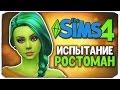 МЕГА ОБНОВЛЕНИЕ! СТАНЬ РОСТОМАНОМ В SIMS 4!