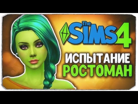 Как стать ростоманом в симс 4