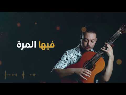 Reda Wassini Hal Denya 2023 رضا الوسيني حال الدنيا