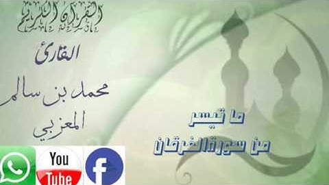 ما تيسر من سورة الفرقان  بصوت القارئ اليمني  محمد بن سالم المعزبي  (حفظه الله )