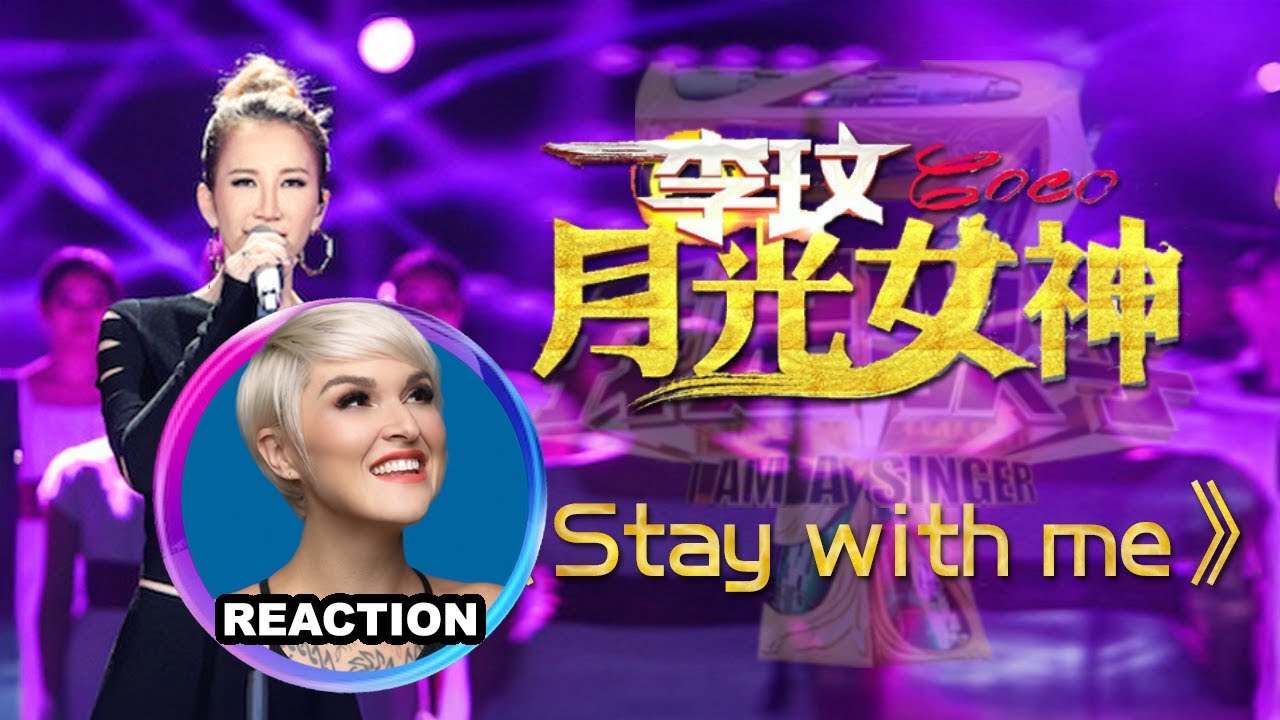 國外聲樂老師點評李玟CoCo Lee - Stay with Me｜Vocal Coach Reaction