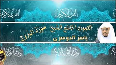 085- سورة البروج كاملة - ياسر الدوسرى - تلاوة خاشعة