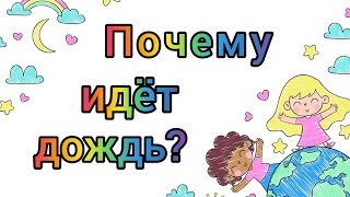 Развивающий мультик - игра почему идёт дождь Научный мультик для детей про дождик