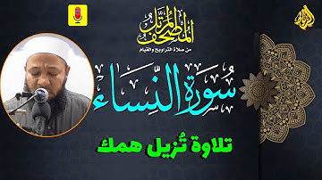 4 - ترتيل سورة النساء (كاملة) أجمل تلاوة تزيل همك | الشيخ رضا عبد المحسن