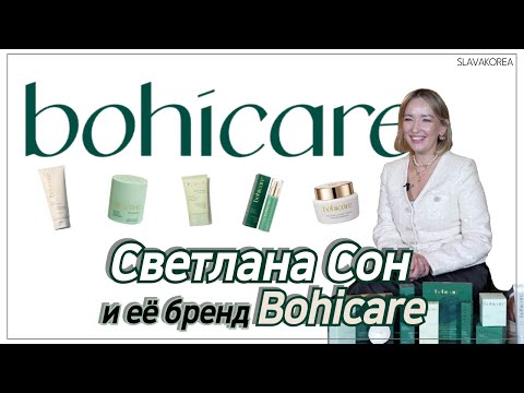 Светлана Сон и её уникальный подход к красоте и здоровью с брендом Bohicare🌿 (4K) - video from Slava Korea