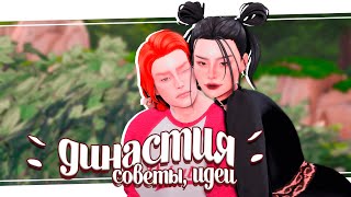 видео: ˗ˋ Как начать и не забросить династию ˊ-  🍇 идеи и советы симс 4 картинка: ˗ˋ Как начать и не забросить династию ˊ-  🍇 идеи и советы симс 4