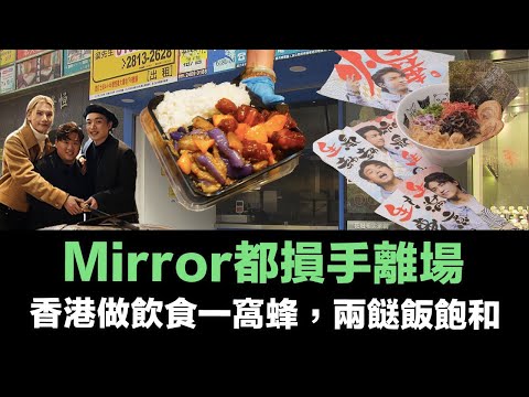 投訴魔人上身,銀行設局氹人落搭,隱瞞買保險孖展借貸產品,持續向金管局投訴|國產檸濛濛一窩蜂,蘿蔔向南極速執笠|兩餸飯加價,米芝連的魔咒,Mirror都損手離場 Episode cover