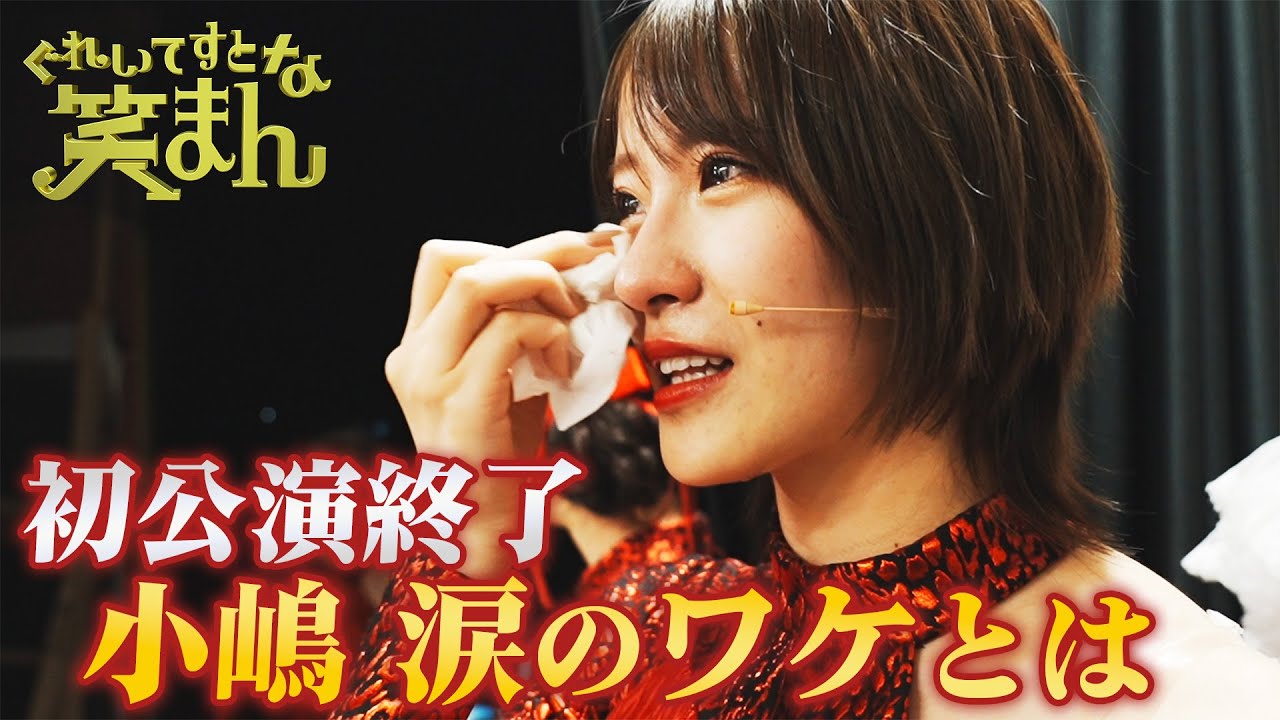 【ぐれいてすと な 笑まん密着企画#9】『初公演』アドリブシーンの裏側、そして涙のワケ…知られざる舞台裏を公開！