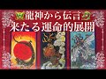 🐉龍神から伝言🐲来たる運命的展開⚜️