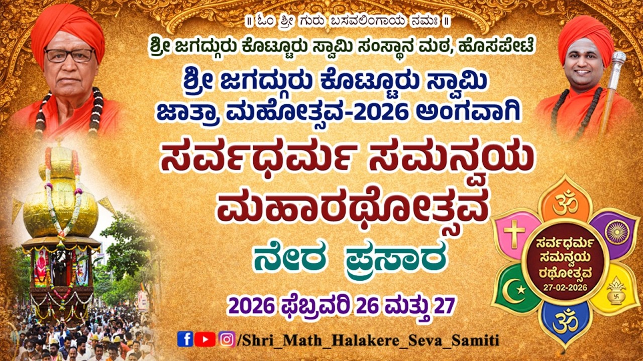 ಜೀವನ ದರ್ಶನ ಪ್ರವಚನ | ಸರ್ವಧರ್ಮ ಸಮನ್ವಯ ರಥೋತ್ಸವ |  ಹೊಸಪೇಟೆ ನೇರ ಪ್ರಸಾರ