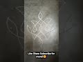 Simple rangoli design new!! FOLLOW FOR MORE CONTENT!! LIKE SHARE AND SUBSCRIBE FOR MORE!! #viral 🥰😍⭐