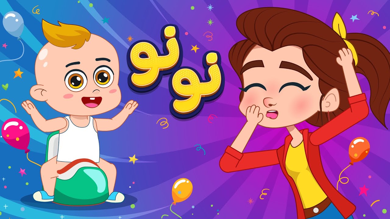 أغنية نونو | اغاني اطفال دووديز | Doodies - YouTube