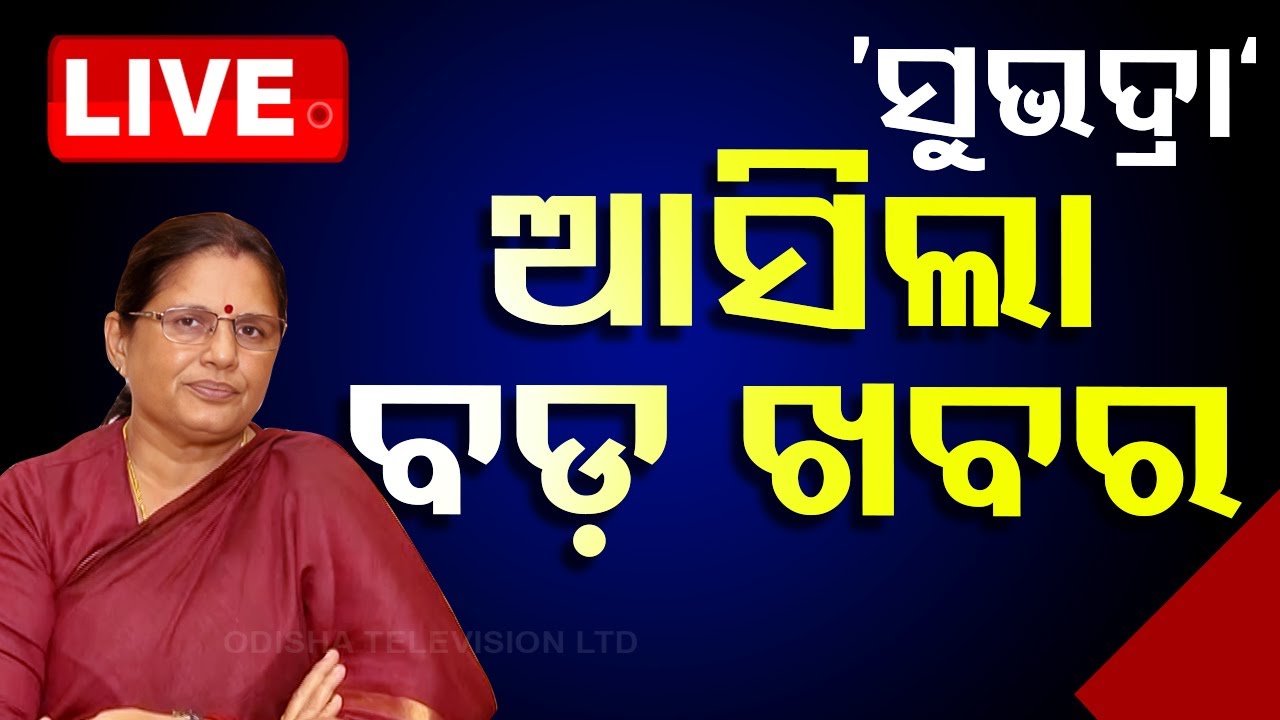 ????Breaking News | ସୁଭଦ୍ରାକୁ ନେଇ ଆସିଲା ବଡ଼ ଖବର | Subhadra Yojana | Prabhati Parida | Odisha