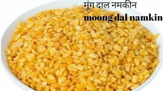 मार्केट जैसी मूंग दाल नमकीन घर पर बनाए | crispy v tasty moong dal namkeen | moong dal namkeen recipe