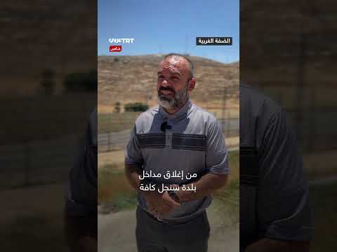 تضييق إسرائيلي على بلدة سنجل الفلسطينية... وجدار يعيق سبل العيش