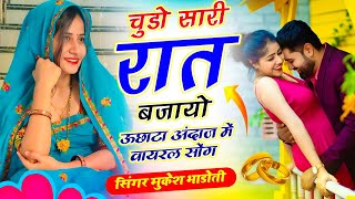 ऊछाटा अंदाज में वायरल सोंग !| चुडो सारी रात बजायो !| Mukesh Bhadoti Meena Geet 2026 || #meena_song 