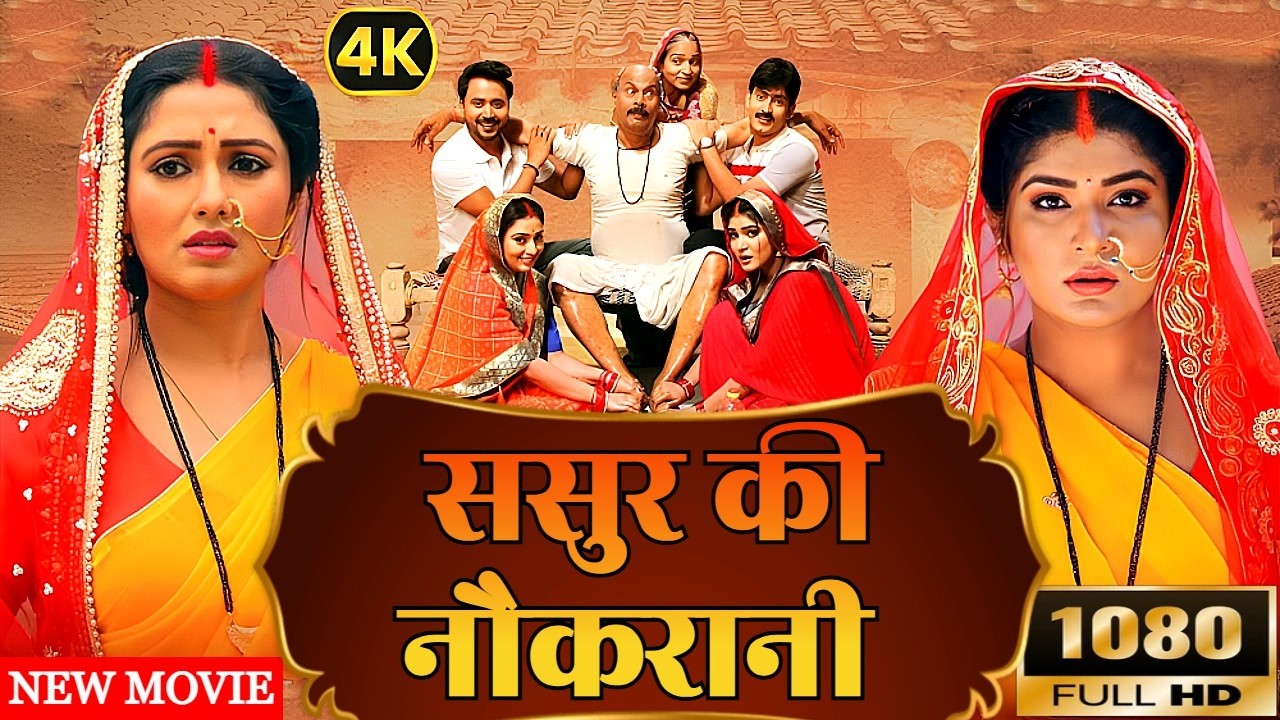 ससुर की नौकरानी - SASUR KI NAUKARANI | NEW BHOJPURI FILM | 1080 HD | 2026 BHOJPURI MOVIE