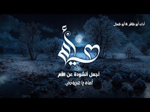 أجمل نشيدة قد تسمعها عن الأم أماه يا عيوني أداء أبو كمال أبو ظافر